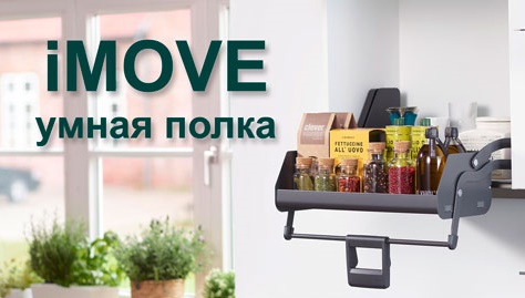 Умная полка iMOVE от Кессебёмер Kessebohmer в Кемерове