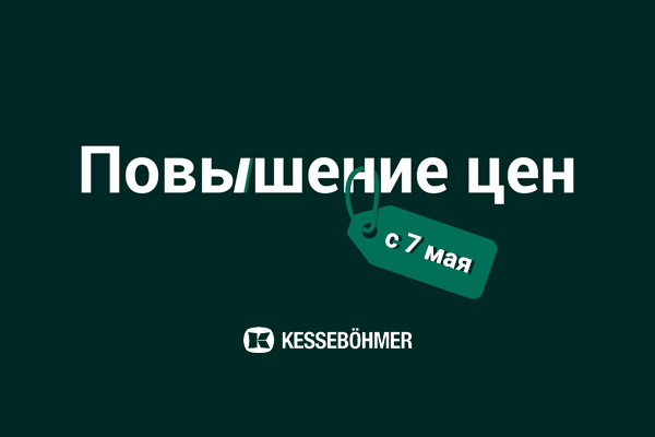 Повышение цен на продукцию Kesseböhmer Kessebohmer в Кемерове Повышение цен на продукцию Kesseböhmer Kessebohmer в Кемерове