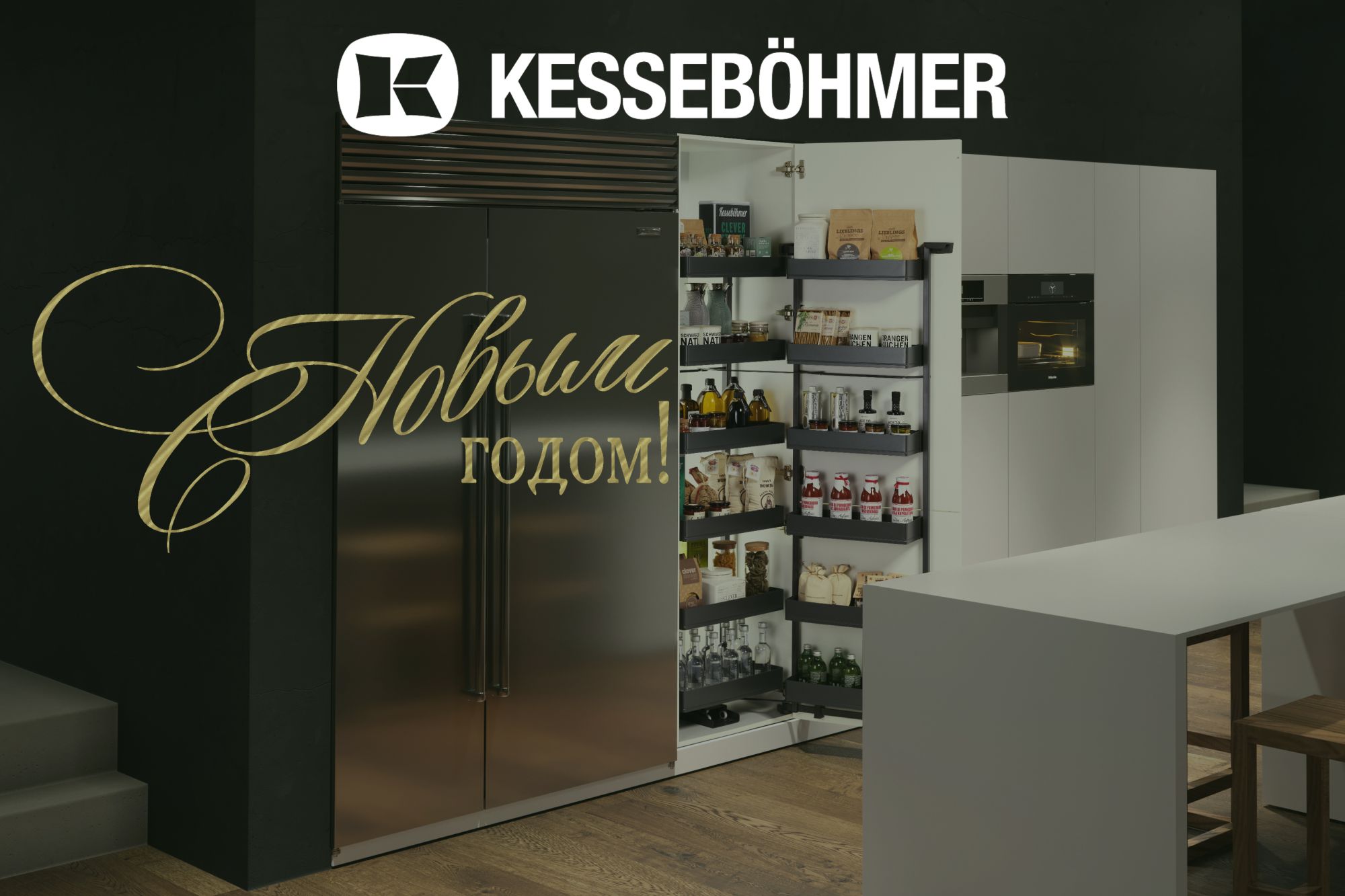 С Новым 2026 годом! Kessebohmer в Кемерове С Новым 2026 годом! Kessebohmer в Кемерове