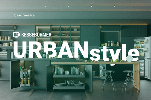 Новые полки URBANstyle от Kesseböhmer Kessebohmer в Кемерове Новые полки URBANstyle от Kesseböhmer Kessebohmer в Кемерове