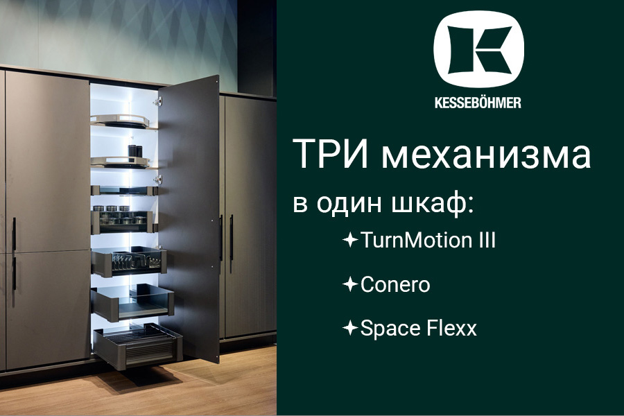 Три механизма Kesseböhmer в один шкаф Kessebohmer в Кемерове Три механизма Kesseböhmer в один шкаф Kessebohmer в Кемерове