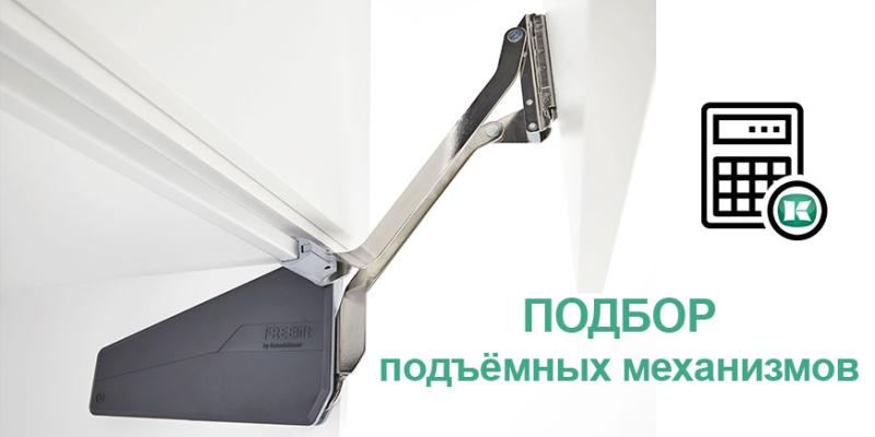 Подбор подъёмных механизмов Kesseböhmer Kessebohmer в Кемерове