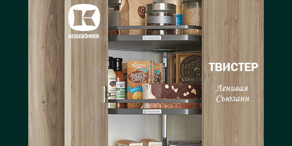 Твистер от Kesseböhmer: Искусство порядка в каждом повороте Kessebohmer в Кемерове