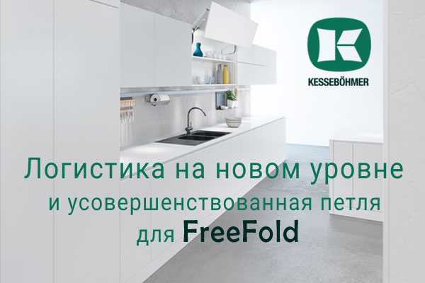 Логистика на новом уровне и усовершенствованная фурнитура для FreeFold Kessebohmer в Кемерове Логистика на новом уровне и усовершенствованная фурнитура для FreeFold Kessebohmer в Кемерове