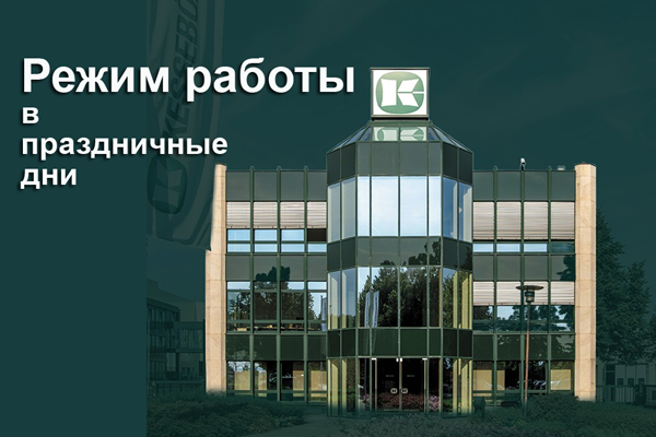 Режим работы в праздничные дни Kessebohmer в Кемерове Режим работы в праздничные дни Kessebohmer в Кемерове
