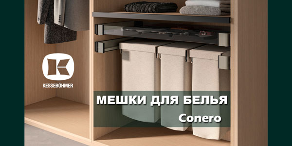 В чем удобство мешка для белья в гардеробной Конеро Kessebohmer в Кемерове