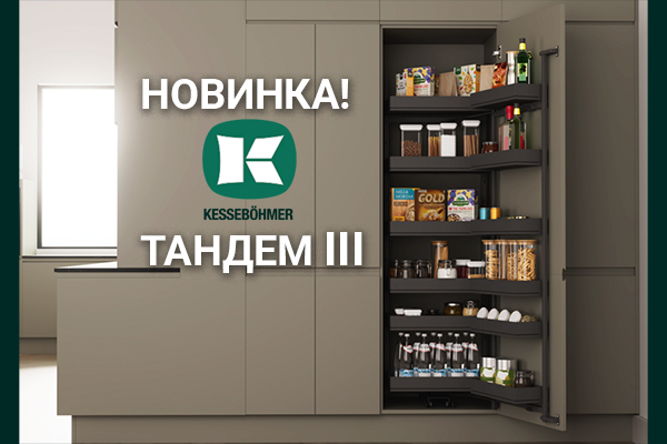 Тандем III: Эволюция механизма от Kesseböhmer Kessebohmer в Кемерове Тандем III: Эволюция механизма от Kesseböhmer Kessebohmer в Кемерове