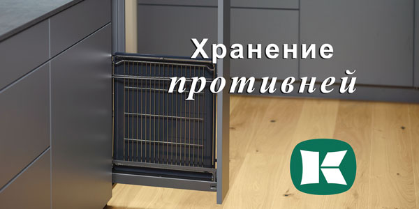 Хранение противней - два варианта от Kesseböhmer Kessebohmer в Кемерове