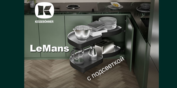 Что может быть лучше углового механизма LeMans? Kessebohmer в Кемерове