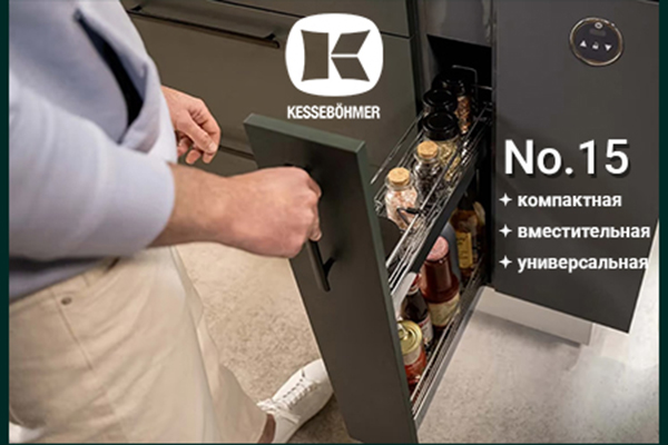 Бутылочница от Kesseböhmer: 15 см, которые всё меняют Kessebohmer в Кемерове Бутылочница от Kesseböhmer: 15 см, которые всё меняют Kessebohmer в Кемерове