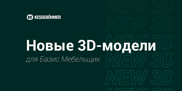 Новые 3D модели на продукцию Kesseboehmer для Базис Мебельщик Kessebohmer в Кемерове