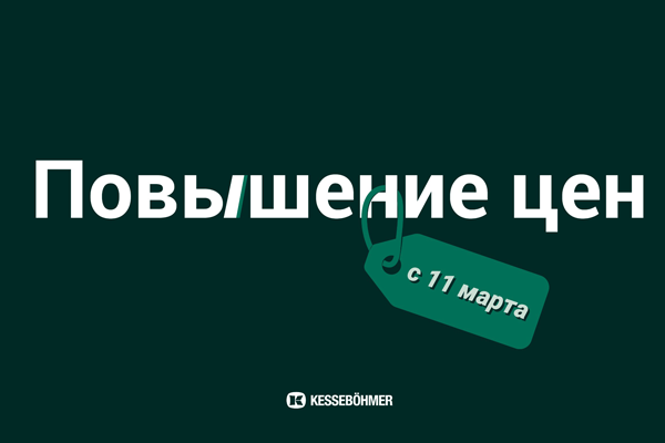 Повышение цен на продукцию Kesseböhmer Kessebohmer в Кемерове Повышение цен на продукцию Kesseböhmer Kessebohmer в Кемерове