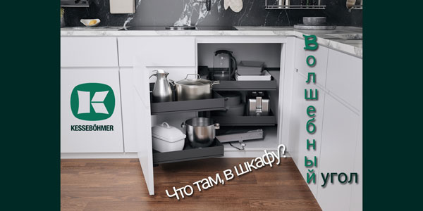 Беспорядок в угловых шкафах в прошлом с Волшебным уголком Kessebohmer в Кемерове