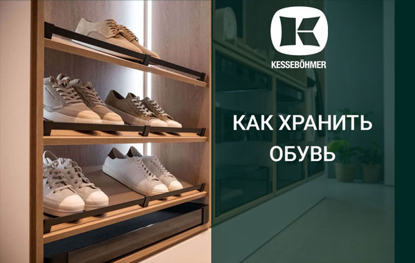 Решения Kesseböhmer для хранения обуви Kessebohmer в Кемерове Решения Kesseböhmer для хранения обуви Kessebohmer в Кемерове