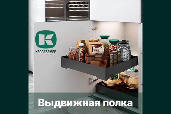Идеальный порядок в нижних шкафах: обзор выдвижной полки URBANstyle от Kesseböhmer Kessebohmer в Кемерове Идеальный порядок в нижних шкафах: обзор выдвижной полки URBANstyle от Kesseböhmer Kessebohmer в Кемерове