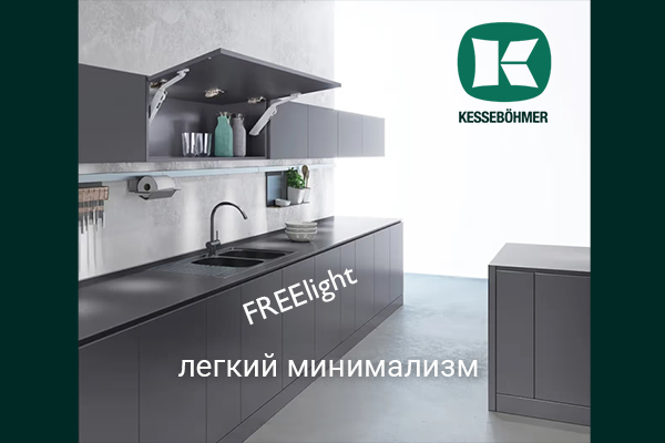 Подъемный механизм FREElight - легкий минимализм Kesseböhmer Kessebohmer в Кемерове Подъемный механизм FREElight - легкий минимализм Kesseböhmer Kessebohmer в Кемерове