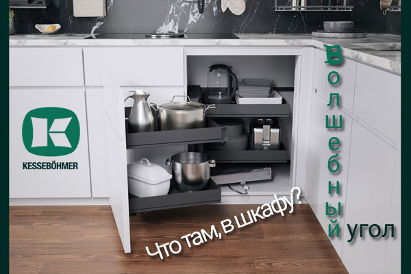 Беспорядок в угловых шкафах в прошлом с Волшебным уголком Kessebohmer в Кемерове Беспорядок в угловых шкафах в прошлом с Волшебным уголком Kessebohmer в Кемерове