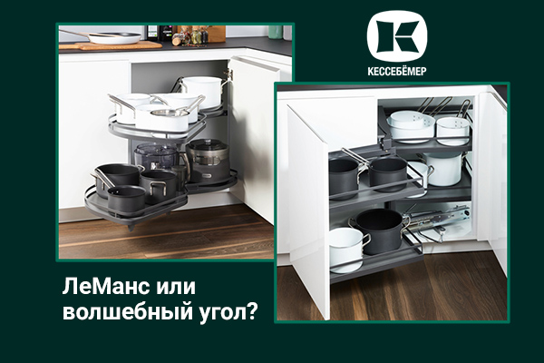 Угловые механизмы Kesseböhmer - что выбрать Kessebohmer в Кемерове Угловые механизмы Kesseböhmer - что выбрать Kessebohmer в Кемерове