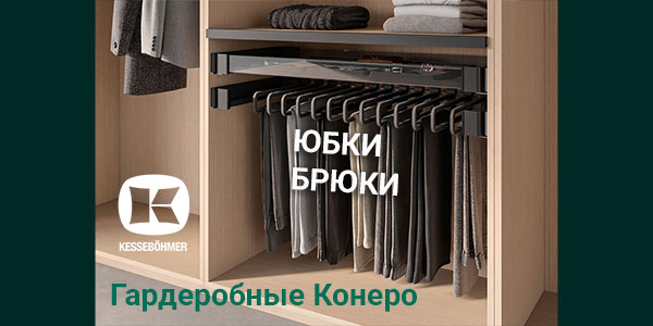 Выдвижные системы хранения юбок и брюк Kesseböhmer Kessebohmer в Кемерове