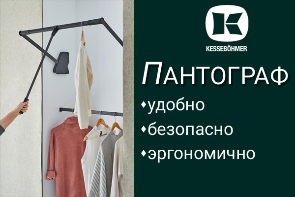 Секрет эргономичной гардеробной? Пантограф! Kessebohmer в Кемерове Секрет эргономичной гардеробной? Пантограф! Kessebohmer в Кемерове