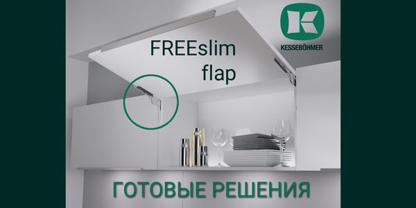 Готовые решения: ультратонкий подъёмник ФриСлим флап Кессебёмер Kessebohmer в Кемерове