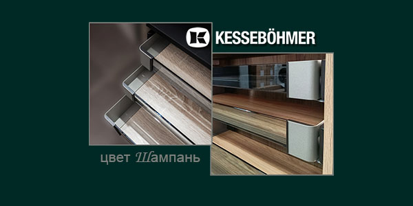 Брызги шампанского в вашем шкафу Kessebohmer в Кемерове