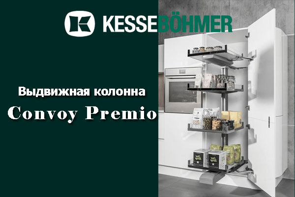 Выдвижная колонна Convoy PREMIO Kessebohmer в Кемерове Выдвижная колонна Convoy PREMIO Kessebohmer в Кемерове