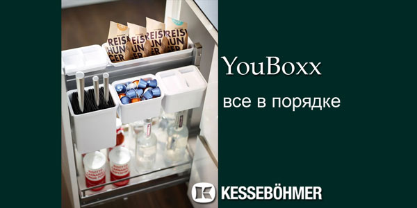 YouBoxx - организация мелочей на кухне Kessebohmer в Кемерове