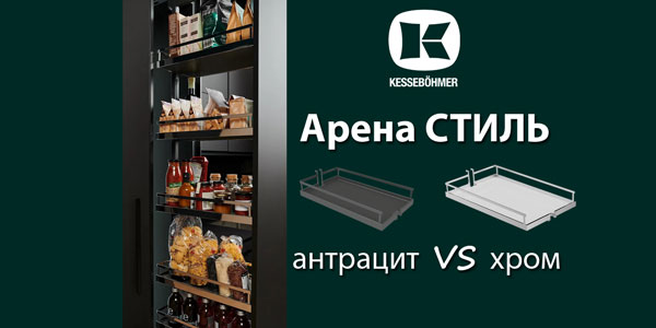 Прямые линии кухонного дизайна с полками Арена СТИЛЬ Kessebohmer в Кемерове