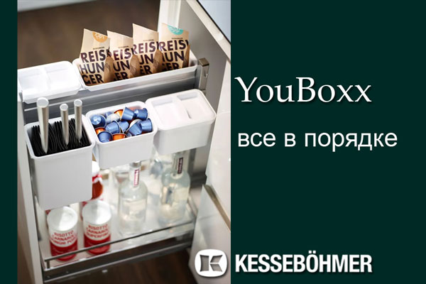 YouBoxx - организация мелочей на кухне Kessebohmer в Кемерове YouBoxx - организация мелочей на кухне Kessebohmer в Кемерове