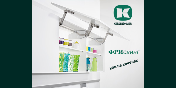 Подъемный механизм для кухни: диагональный подъем FREEswing от Kessebohmer для тяжелых фасадов до 17 кг Kessebohmer в Кемерове