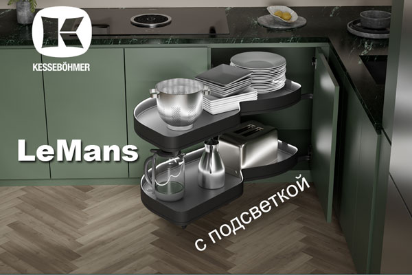 Что может быть лучше углового механизма LeMans? Kessebohmer в Кемерове Что может быть лучше углового механизма LeMans? Kessebohmer в Кемерове