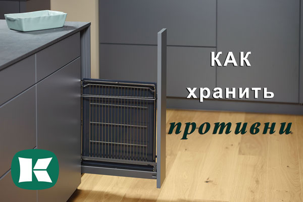 Хранение противней - два варианта от Kesseböhmer Kessebohmer в Кемерове Хранение противней - два варианта от Kesseböhmer Kessebohmer в Кемерове