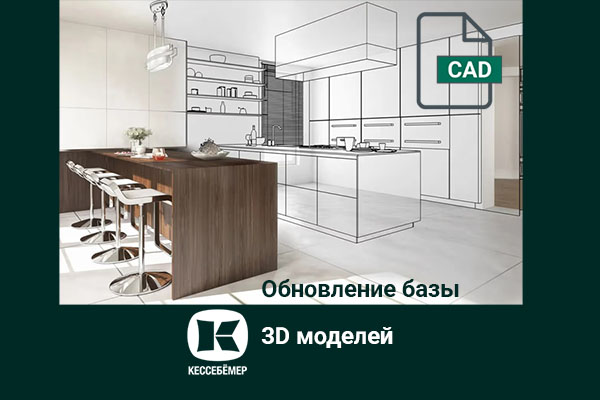 Полная цифровая библиотека Kesseböhmer: расширенная база 3D-моделей Kessebohmer в Кемерове Полная цифровая библиотека Kesseböhmer: расширенная база 3D-моделей Kessebohmer в Кемерове